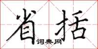 田英章省括楷書怎么寫