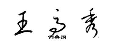 梁錦英王高秀草書個性簽名怎么寫