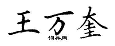 丁謙王萬奎楷書個性簽名怎么寫