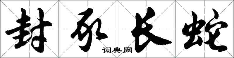 胡問遂封豕長蛇行書怎么寫