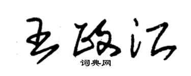 朱錫榮王政江草書個性簽名怎么寫