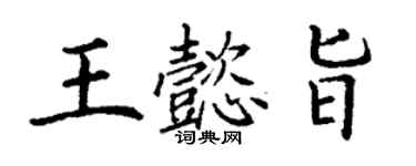 丁謙王懿旨楷書個性簽名怎么寫