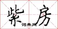 侯登峰紫房楷書怎么寫