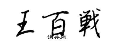 王正良王百戰行書個性簽名怎么寫