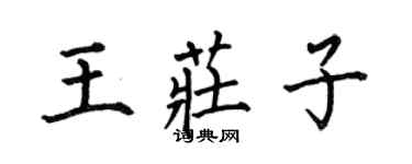 何伯昌王莊子楷書個性簽名怎么寫