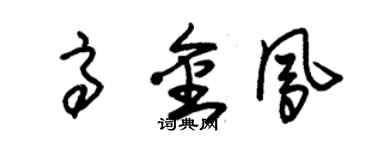 朱錫榮高金鳳草書個性簽名怎么寫