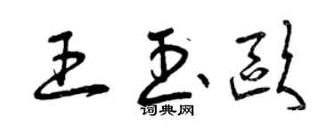 曾慶福王玉歐草書個性簽名怎么寫