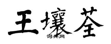 翁闓運王壤荃楷書個性簽名怎么寫