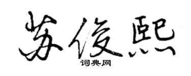 曾慶福蘇俊熙行書個性簽名怎么寫