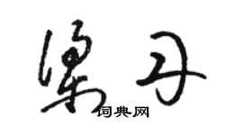 駱恆光梁丹草書個性簽名怎么寫