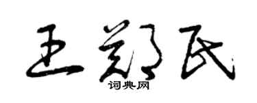 曾慶福王鄭民草書個性簽名怎么寫