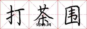 荊霄鵬打茶圍楷書怎么寫