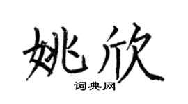 何伯昌姚欣楷書個性簽名怎么寫