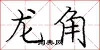龐中華龍角楷書怎么寫
