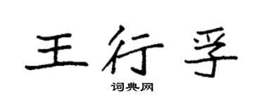 袁強王行孚楷書個性簽名怎么寫