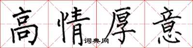 何伯昌高情厚意楷書怎么寫