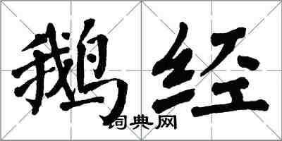 翁闓運鵝經楷書怎么寫