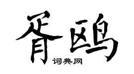 翁闓運胥鷗楷書個性簽名怎么寫