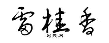 曾慶福雷桂香草書個性簽名怎么寫