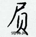 蹩草書怎么寫好看_蹩硬筆草書書法_蹩鋼筆草書字帖