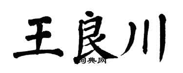 翁闓運王良川楷書個性簽名怎么寫