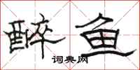 駱恆光醉魚隸書怎么寫