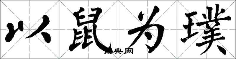 翁闓運以鼠為璞楷書怎么寫