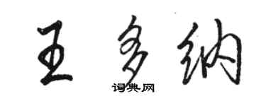 駱恆光王多納行書個性簽名怎么寫