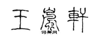 陳聲遠王嵐軒篆書個性簽名怎么寫
