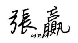 王正良張贏行書個性簽名怎么寫