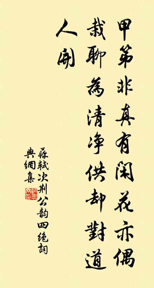 蘇軾次荊公韻四絕書法作品欣賞