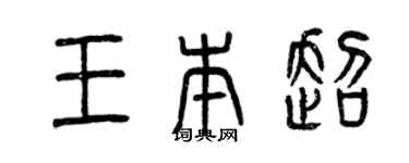 曾慶福王本超篆書個性簽名怎么寫
