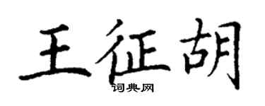 丁謙王征胡楷書個性簽名怎么寫