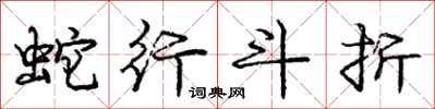龐中華蛇行斗折行書怎么寫