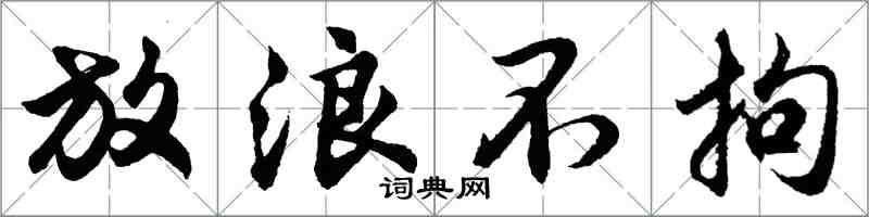 胡問遂放浪不拘行書怎么寫