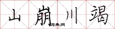 田英章山崩川竭楷書怎么寫