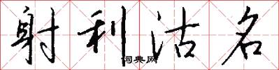 射利沽名怎么寫好看