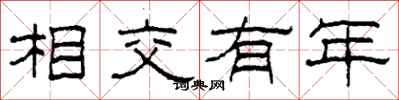 柯春海相交有年隸書怎么寫