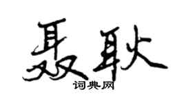 曾慶福聶耿行書個性簽名怎么寫