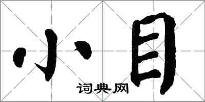 翁闓運小目楷書怎么寫