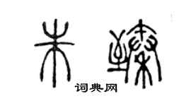 陳聲遠朱臻篆書個性簽名怎么寫