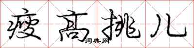 龐中華瘦高挑兒行書怎么寫