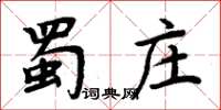 周炳元蜀莊楷書怎么寫