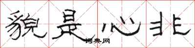 駱恆光貌是心非隸書怎么寫