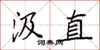 袁強汲直楷書怎么寫