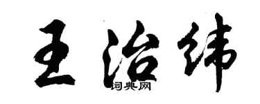 胡問遂王治緯行書個性簽名怎么寫