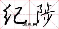 紀陟怎么寫好看