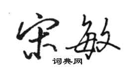 駱恆光宋敏行書個性簽名怎么寫