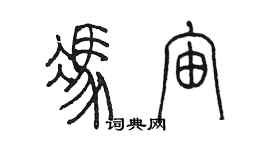 陳墨馮宙篆書個性簽名怎么寫