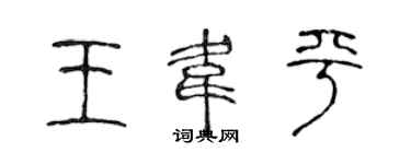 陳聲遠王韋平篆書個性簽名怎么寫